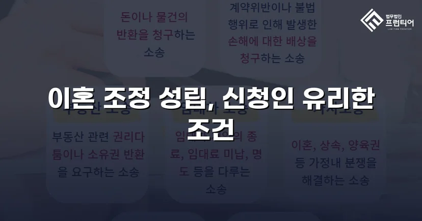 상대방의 고액 반신청, 조정으로 뒤집은 이혼 성공사례