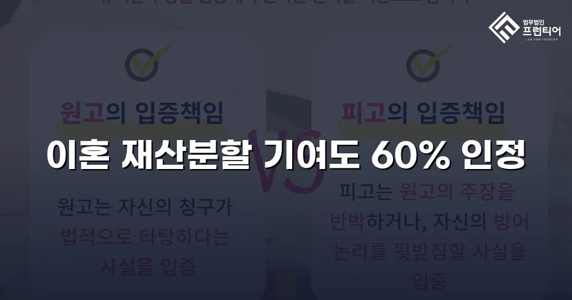 불리한 조건 속에서도 재산분할 기여도 60% 인정받다