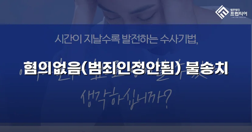 유사강간 혐의, 수사 두 달 반 만에 불송치 결정으로 종결