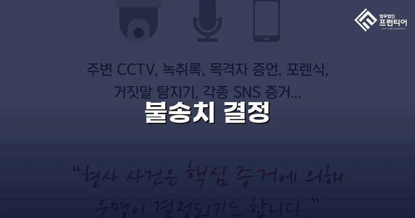아청법 강간 혐의, 수사 단계에서 증거불충분 불송치 결정