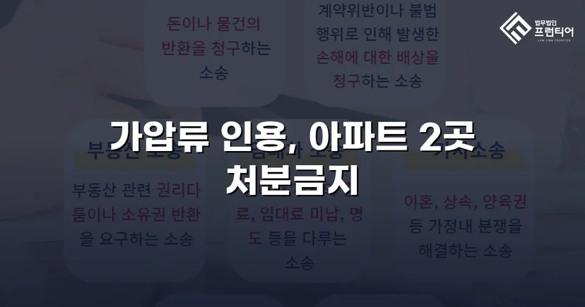 이혼 재산분할, 가압류 인용으로 채무자 처분 막아낸 사건