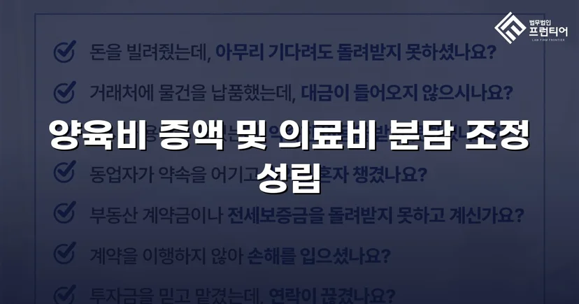 불리했던 양육비 분쟁, 조정으로 자녀 권익 되찾다