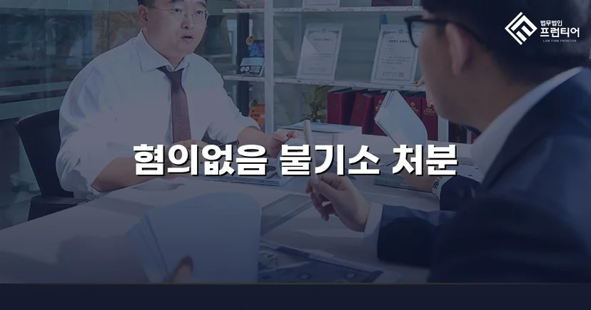 이웃 간 갈등이 형사고소로, 증거 분석으로 무혐의를 끌어냈습니다