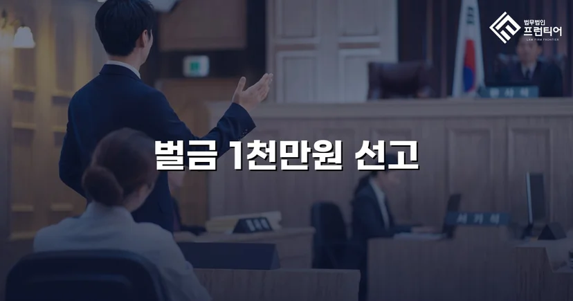 음주측정거부·공무집행방해·상해, 세 가지 혐의를 벌금형으로 마무리하다