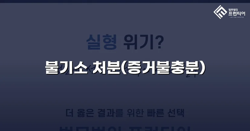 특수준강간 혐의, DNA 증거로 증거불충분 불기소 이끌어내다