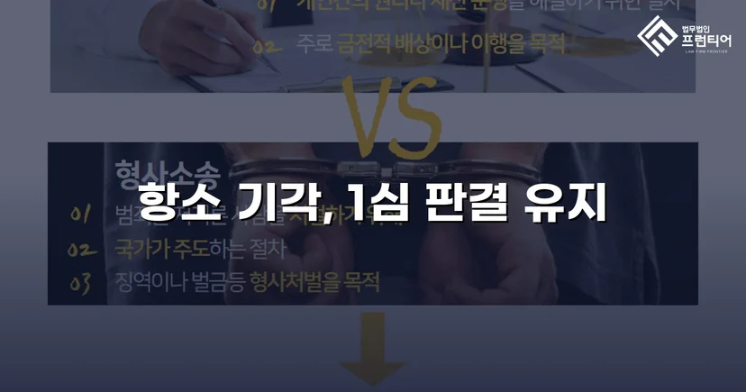 배당이의소송 항소심에서 피고의 항소를 완전히 기각시킨 사건