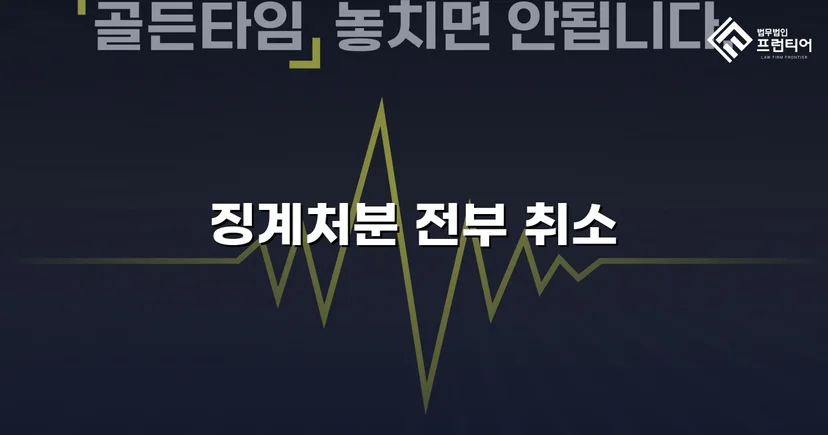 학교폭력 징계처분, 행정소송으로 완전 취소 판결