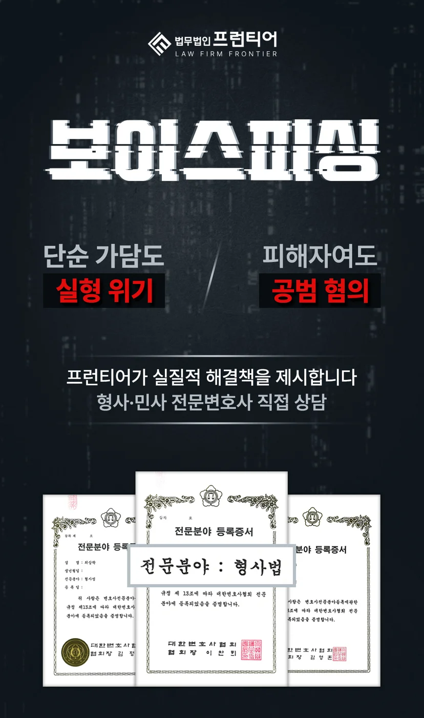 서초보이스피싱수거책변호사 - 수사 단계에서 진술 방향을 확인해야 할 것