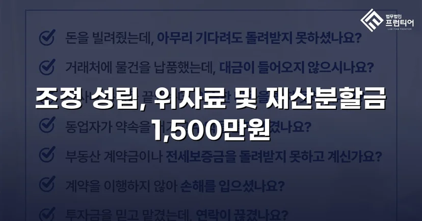 위자료·재산분할 분쟁, 조정으로 완전히 마무리한 이혼 사건