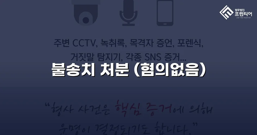 강간 고소, 증거 분석으로 혐의없음 불송치 결정 이끌어내다