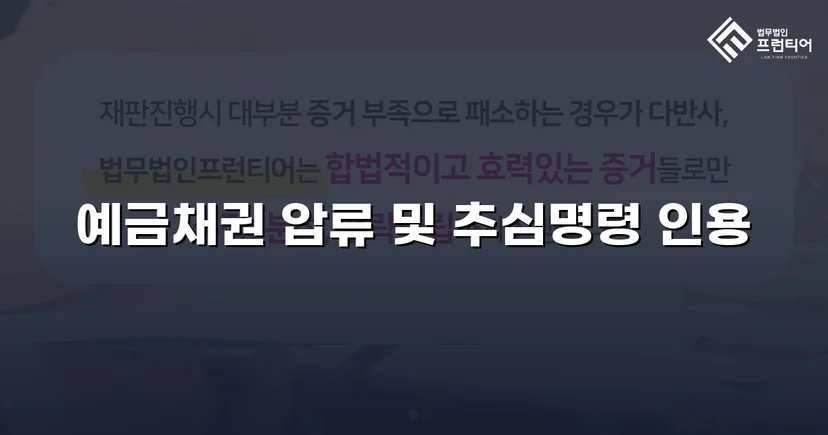 8개 은행 동시 압류, 채권압류 및 추심명령 전액 인용