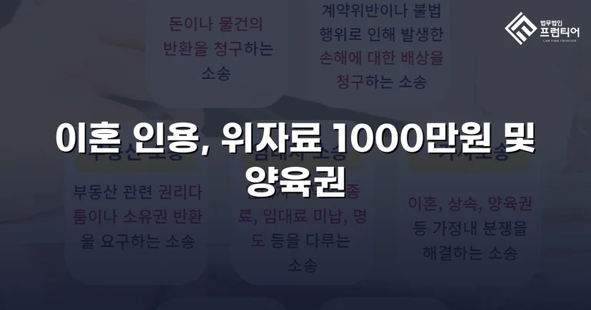 재혼 가정 이혼 소송, 반소로 뒤집어 위자료·양육권 모두 확보