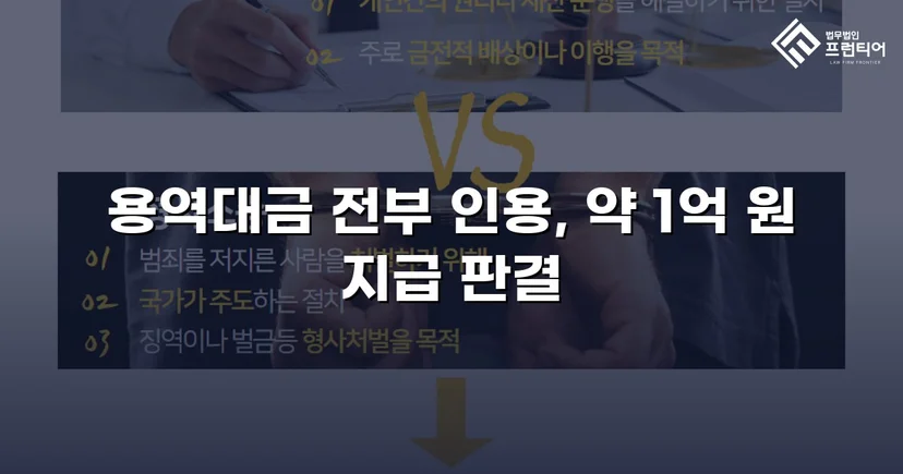 약 1억 원 용역대금 청구 소송, 전액 인용 판결 이끌어낸 변호 전략