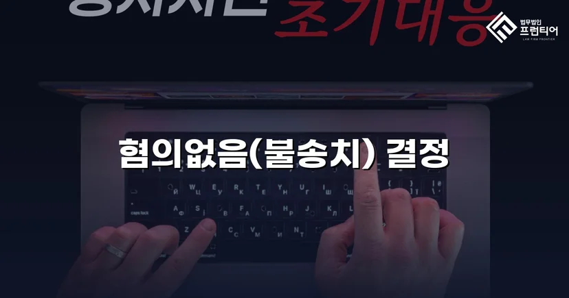 유사강간 혐의, 4개월 수사 끝에 혐의없음 불송치 결정
