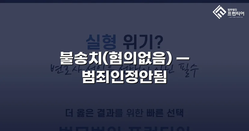 유사강간 혐의, 경찰 수사 단계에서 '범죄인정안됨' 불송치 결정