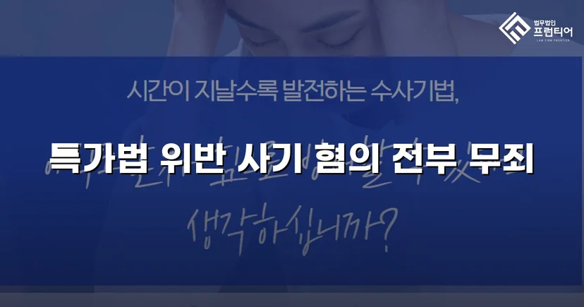 특가법 사기 기소, 기망 고의 부재 입증으로 무죄 선고