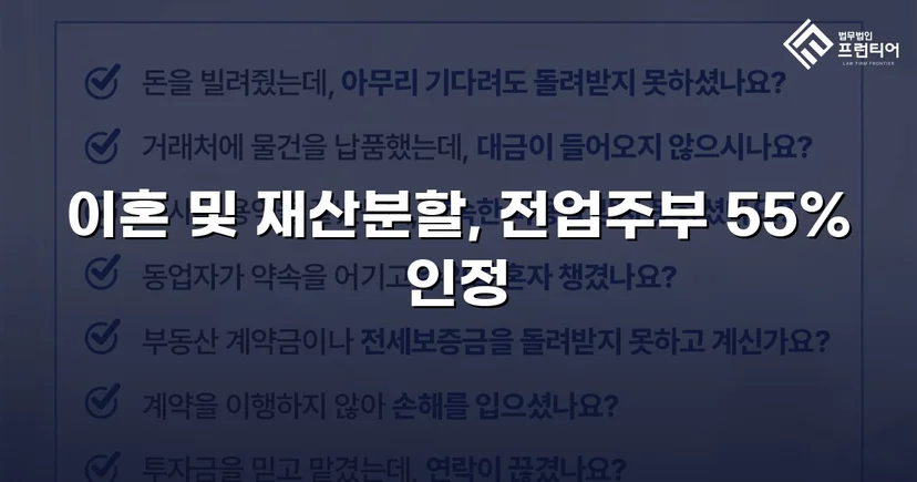 전업주부 기여도 55% 인정, 재산분할 7천만 원 확보