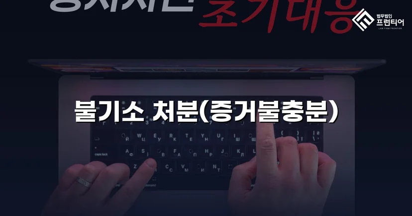 특수준강간 혐의, DNA 증거로 증거불충분 불기소 이끌어내다