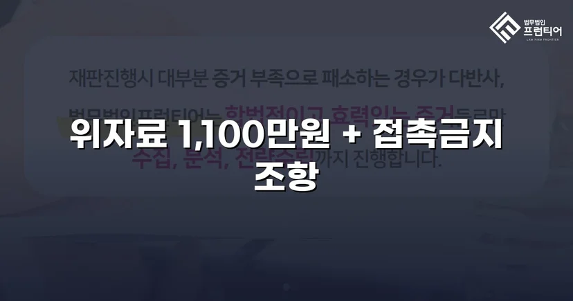 이혼 없이도 상간녀 소송으로 위자료 1,100만 원 전액 인정받다
