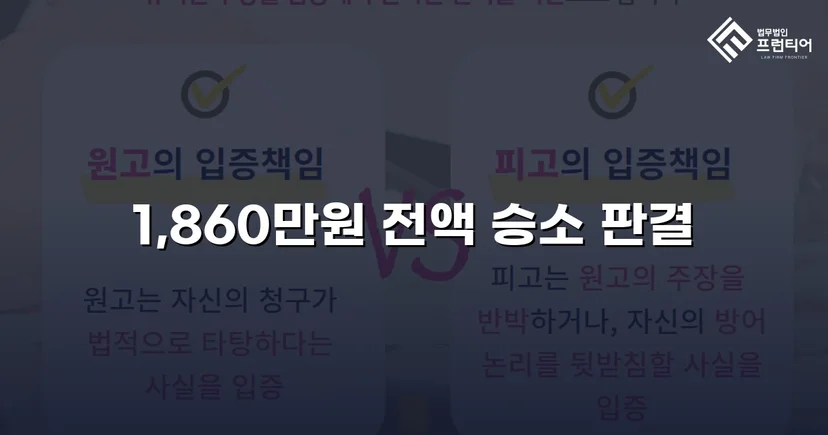 차용증 없이도 1,860만 원 전액 돌려받은 대여금 소송