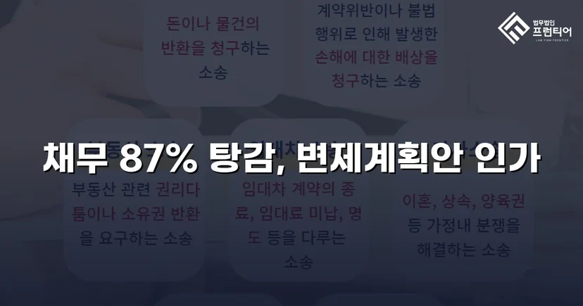 7억 채무의 87%를 탕감받은 개인회생 인가 결정