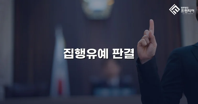 사망사고 교통사고처리특례법, 집행유예로 실형을 막다