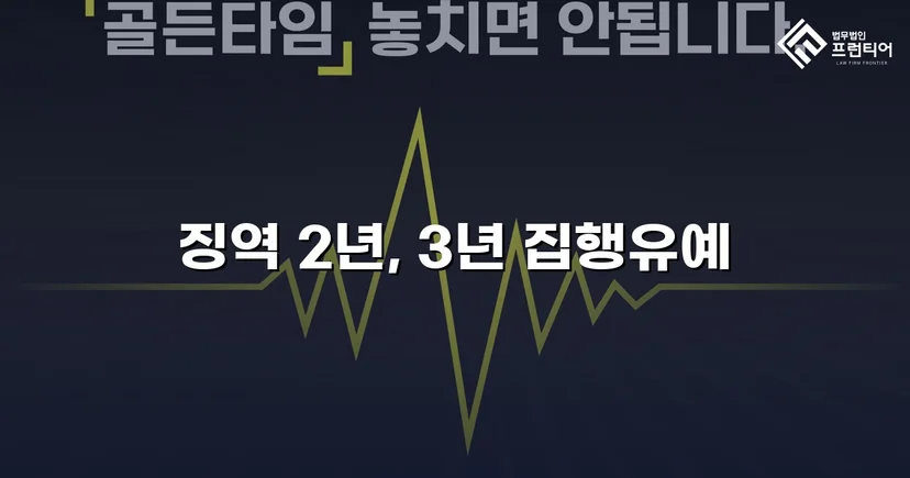 준유사강간 항소심, 징역 2년에서 집행유예로 뒤집다