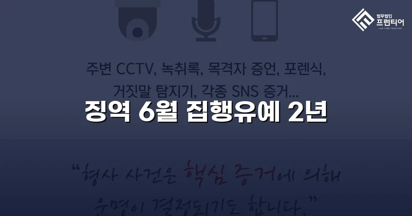 잠정조치 위반에도 집행유예를 이끌어낸 스토킹 사건