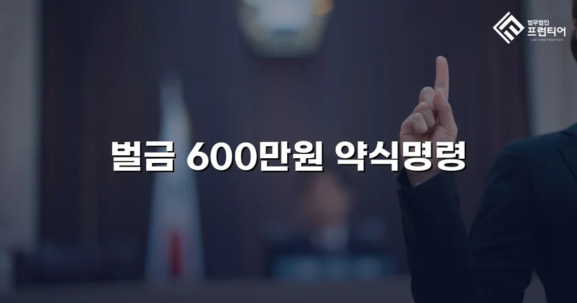 면허취소 기준 초과 음주운전, 벌금형으로 마무리한 사건