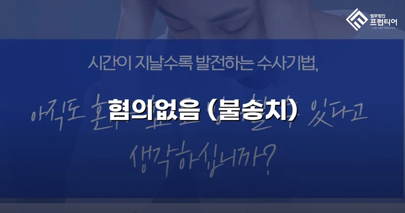 사기 고소 불송치, 경찰 단계에서 혐의없음을 이끌어낸 사례