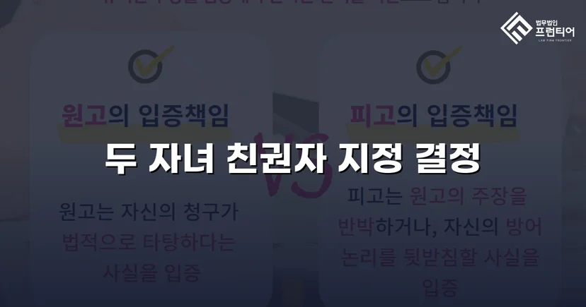 불리한 상황을 뒤집어 두 자녀의 친권자로 지정받다
