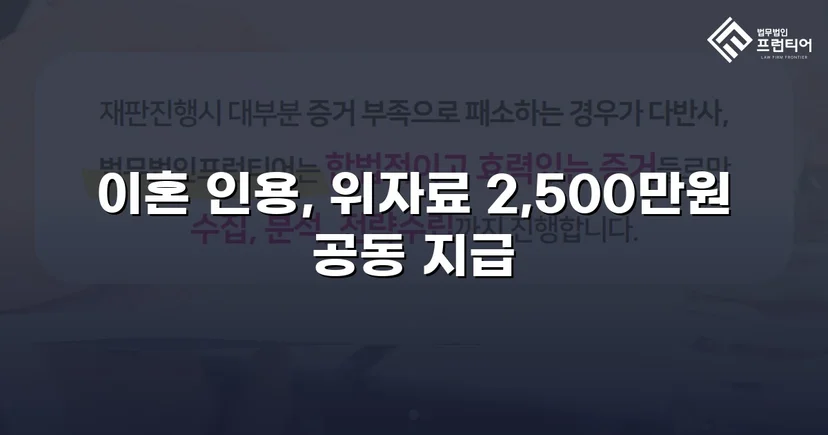 배우자의 부정행위, 반소까지 막아내고 이혼 및 위자료 2,500만 원 승소