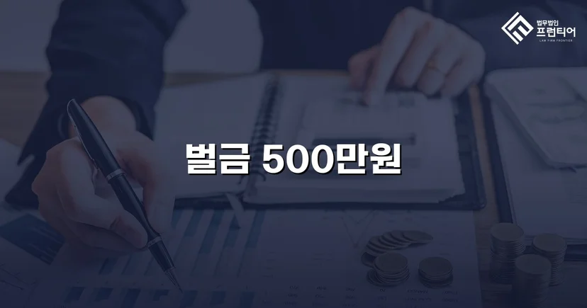 신호위반 교통사고 치상, 합의 이끌어내 벌금 500만 원으로 마무리