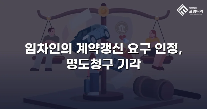 건물인도 청구 전부 기각, 임차인의 영업을 지켜낸 판결