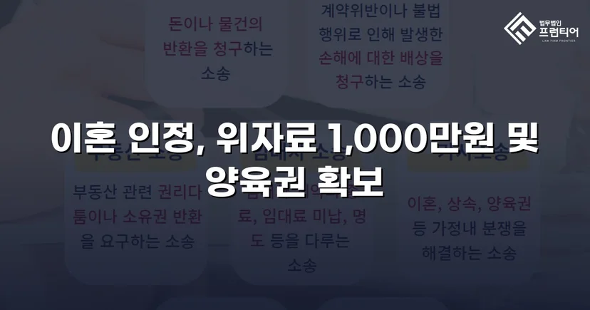 재혼 가정 이혼 소송, 반소로 뒤집어 위자료·양육권 모두 확보