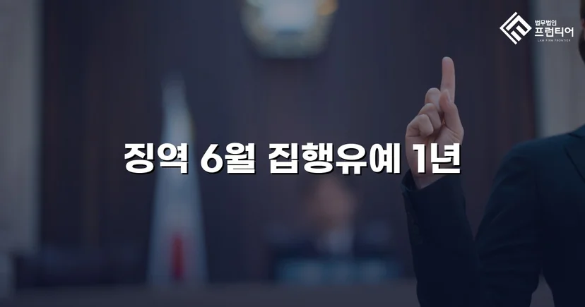 음주운전 재범, 실형 위기에서 집행유예로 뒤집다