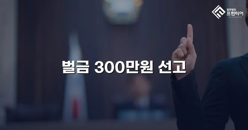 공연음란죄, 벌금 300만 원으로 마무리한 성범죄 변호 사례