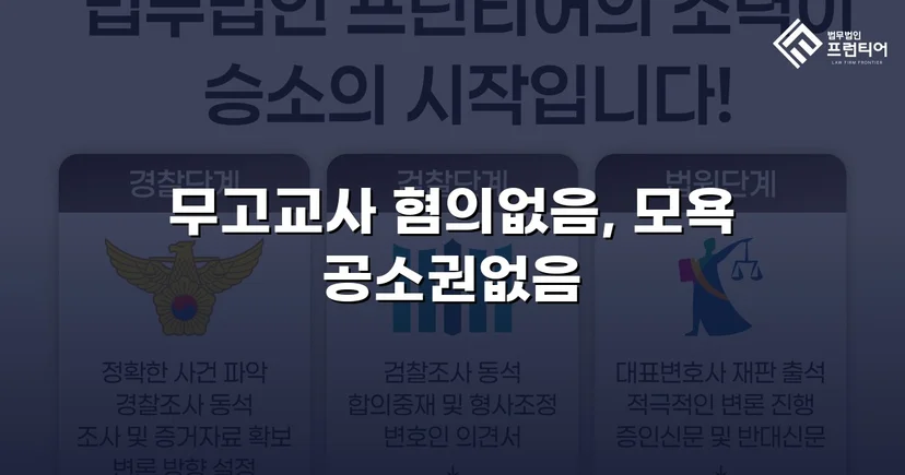 무고교사·모욕 두 혐의 모두 불송치로 종결한 사건
