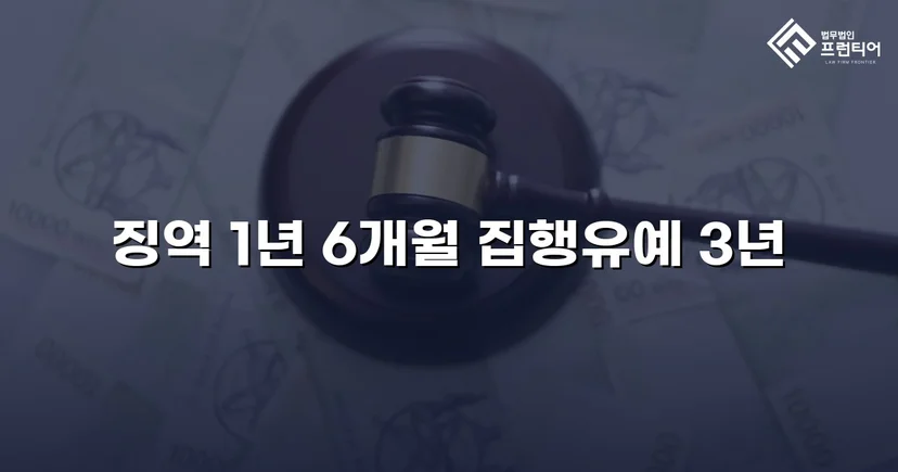 동종 전력에도 도주치상 실형 위기, 집행유예로 반전된 사건