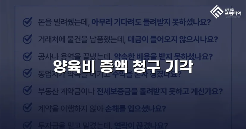 양육비 증액 청구 맞서 기각 이끌어낸 변호 전략