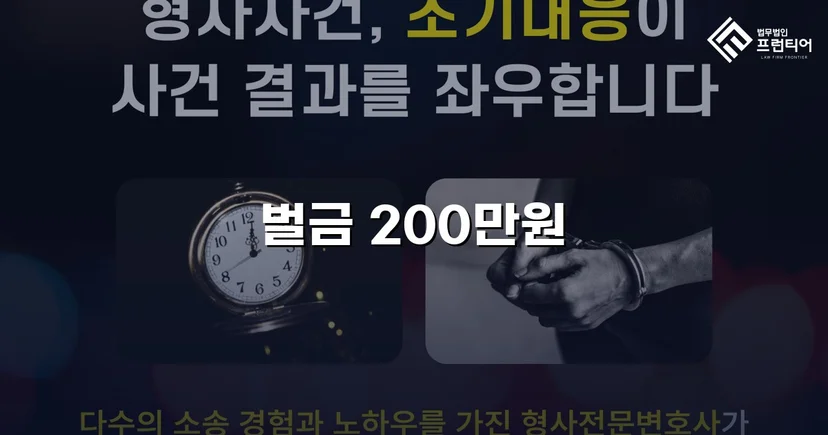 특수협박 기소에도 벌금 200만 원, 실형 위기를 뒤집은 변론