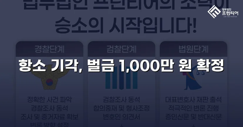 검사가 항소했지만 법원은 원심 벌금형을 그대로 유지했다