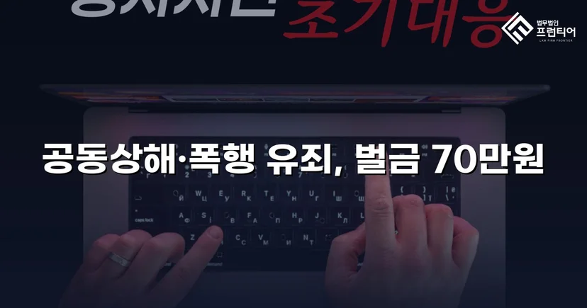 공동상해·폭행 혐의, 벌금 70만 원으로 마무리된 쌍방 폭력 사건