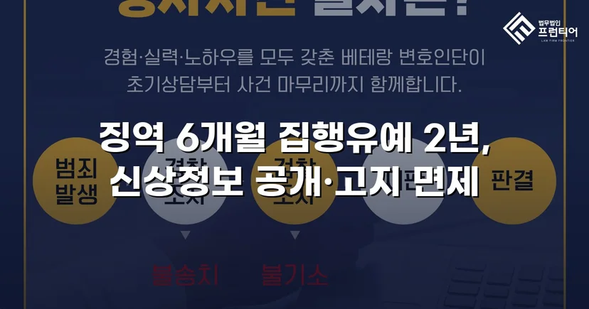 아청법·스토킹 혐의, 집행유예로 실형을 막아낸 사건