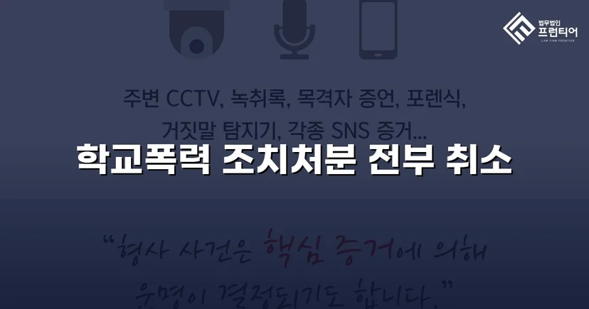 학교폭력 선도조치, 행정심판으로 전면 취소된 사건