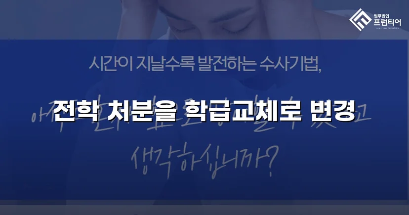 전학 처분 위기, 행정심판으로 학급교체 처분 감경 성공
