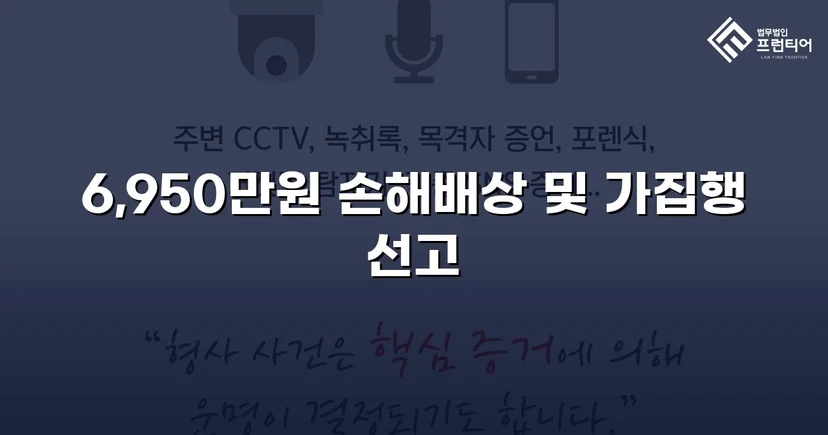 가족에게 당한 6,950만 원 사기, 민사소송으로 전액 되찾다
