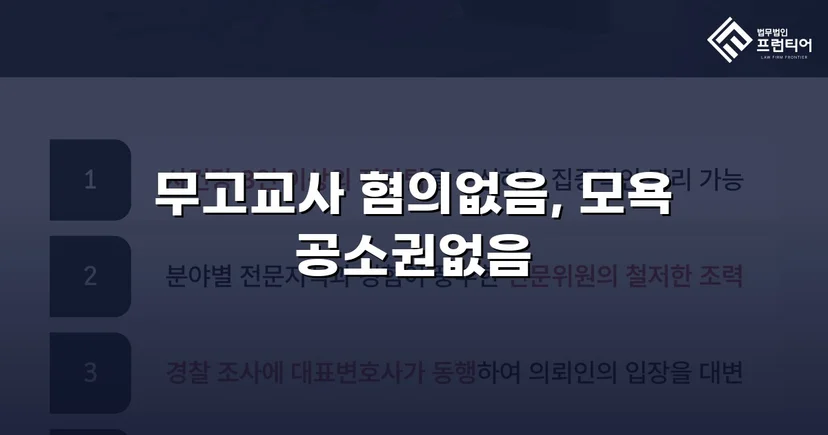무고교사·모욕 두 혐의 모두 불송치로 종결한 사건