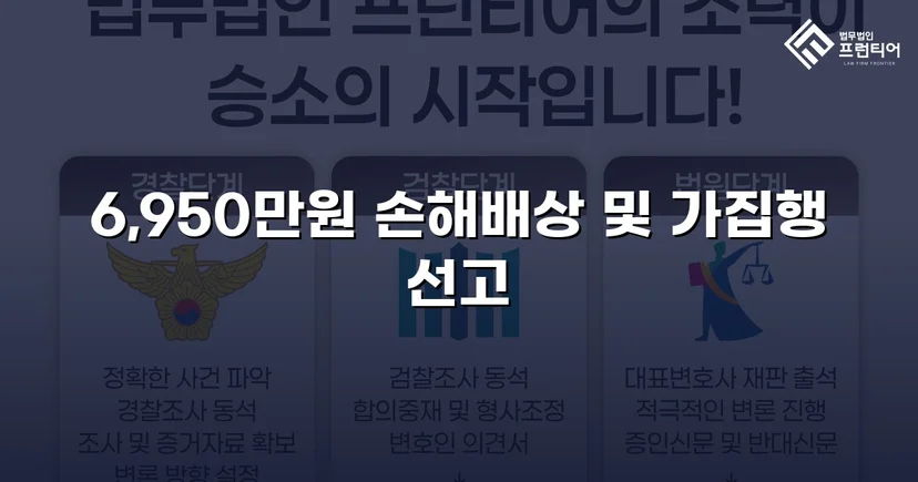 가족에게 당한 6,950만 원 사기, 민사소송으로 전액 되찾다