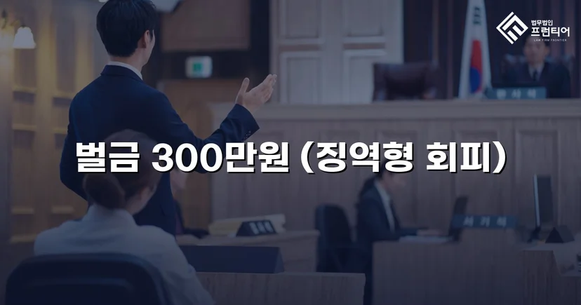 무면허 화물차 운전, 실형 위기에서 벌금형으로 마무리
